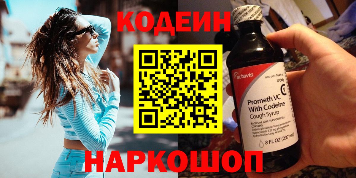 Кодеин Purple Drank Елизово