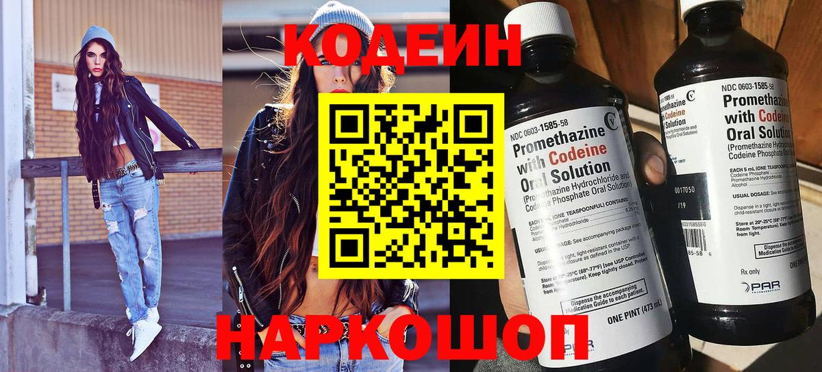 Кодеин напиток Lean (лин)  Вход с VPN  Елизово 